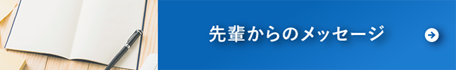 先輩からのメッセージ